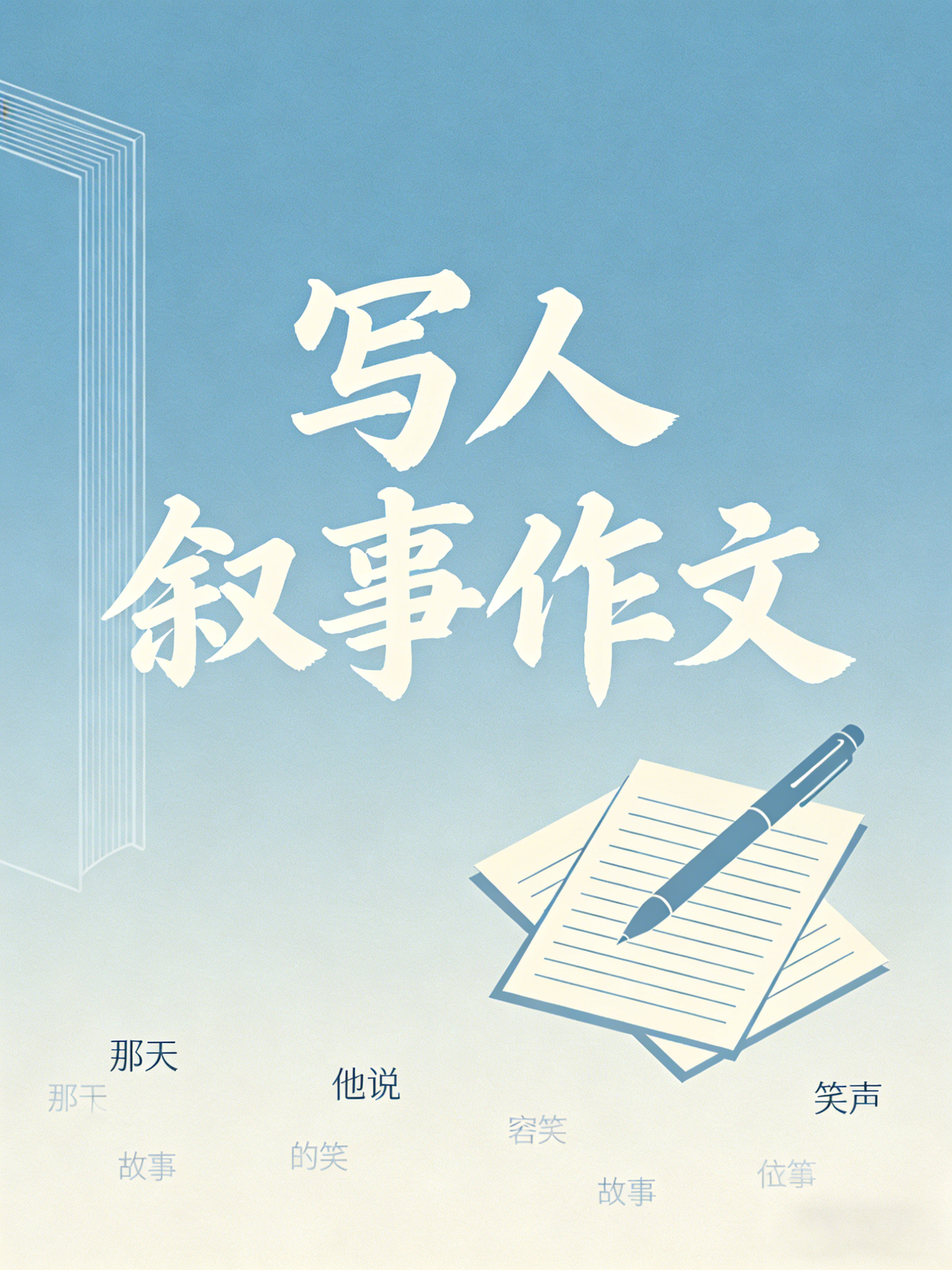 写人叙事
